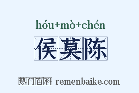 侯莫陈是什么意思的图片